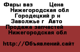 Фары ваз 2105 › Цена ­ 700 - Нижегородская обл., Городецкий р-н, Заволжье г. Авто » Продажа запчастей   . Нижегородская обл.